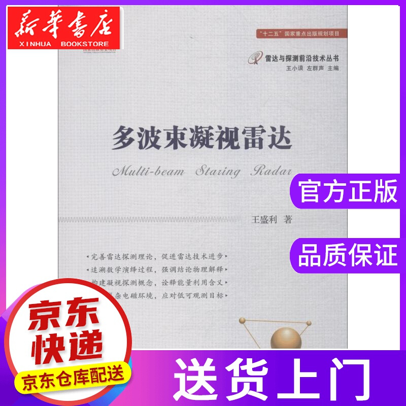 【正版图书】多波束凝视雷达 王盛利 国防工业出版社