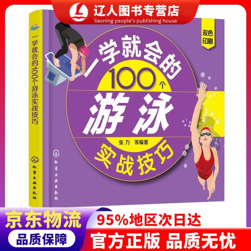 正版 一学就会的100个游泳实战技巧 张力等 编著 化学工业出版社