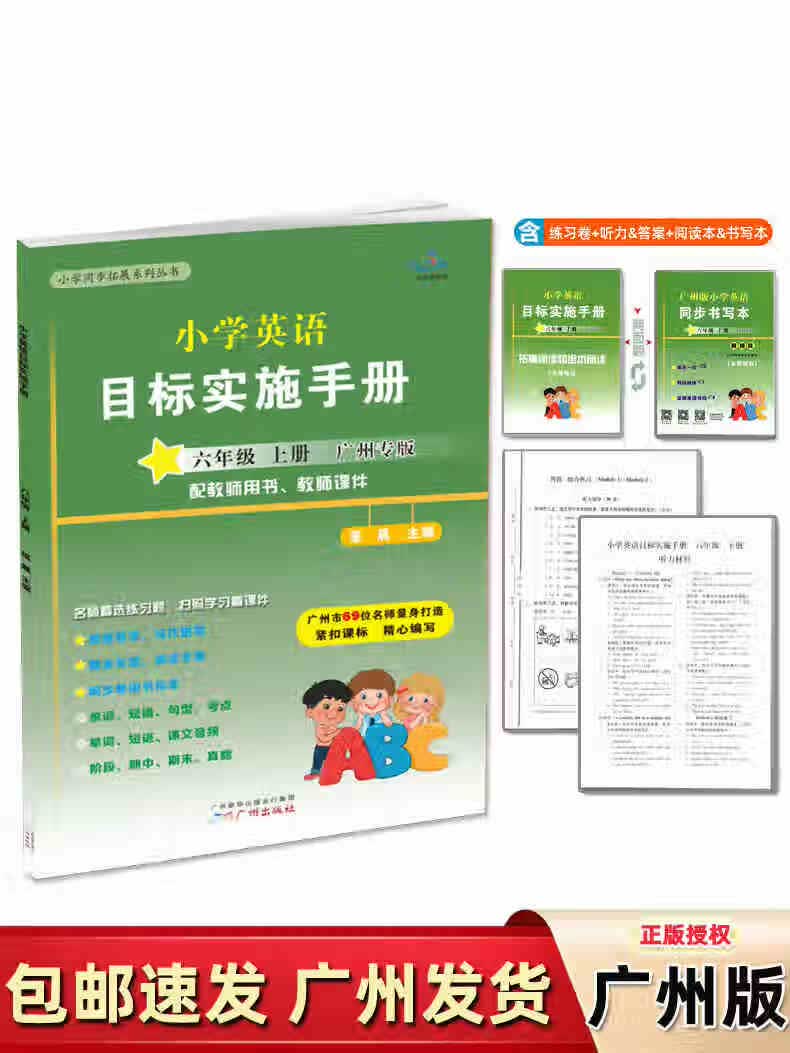 23版星晨新编小学英语目标实施手册三四五六3-6年级上下册 广州版 六年级上册 小学通用