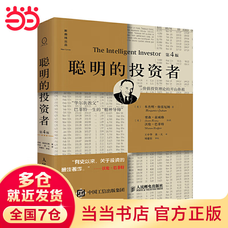 聪明的投资者（第4版，注释点评版）（一生的精神导师，股票投资圣经）