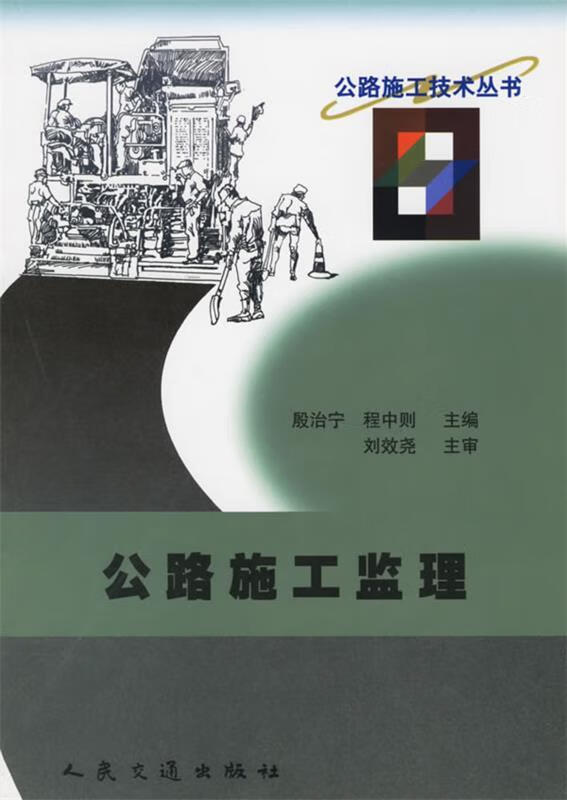 公路施工监理