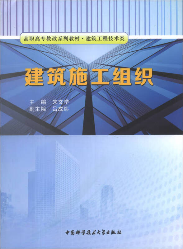 建筑施工组织 高职高专教改系列教材 建筑工程技术类