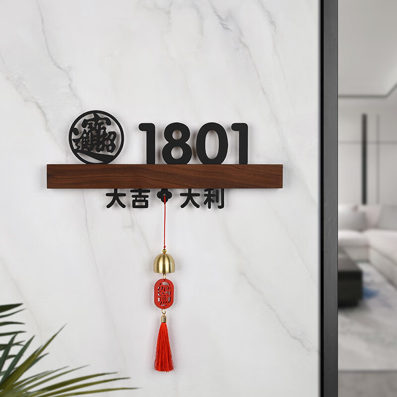 门牌号码牌亚克力家用房号牌标识牌定制 胡桃木 黑字-招财进宝 大吉
