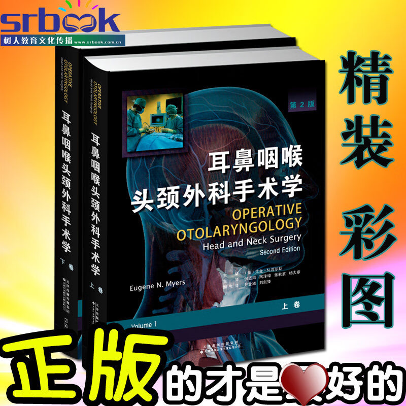 正版现货 耳鼻咽喉头颈外科手术学 第2版(上下卷)(国外引进)(中文翻译)[精装]天津科技翻译出版社耳鼻喉头颈手术详解