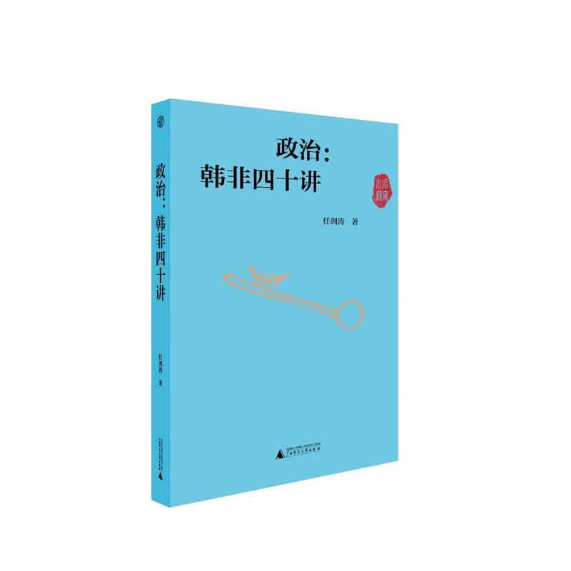 政治：韩非四十讲  任剑涛 著  广西师范大学出版社  新华书店正版图书