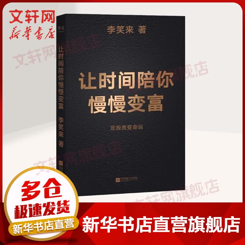 让时间陪你慢慢变富 定投改变命运 《韭菜的自我修养》作者李笑来作品