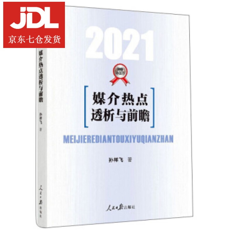 媒介热点透析与前瞻 孙祥飞 著 9787511566034