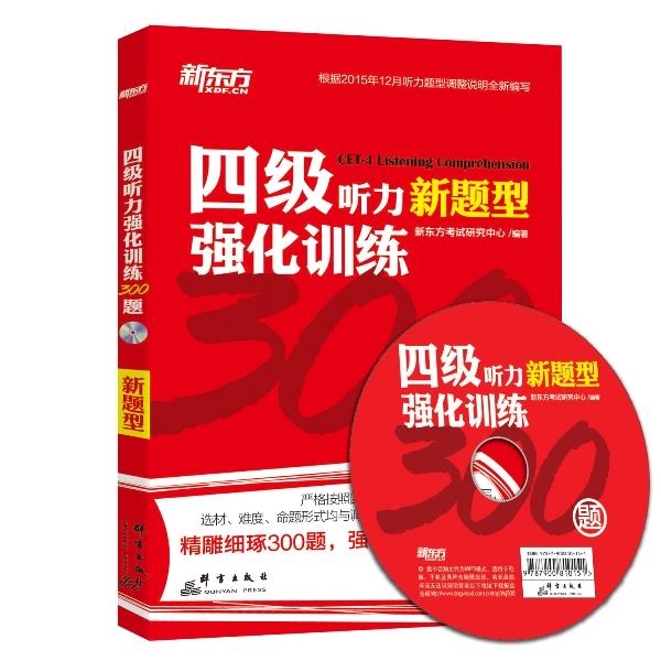 新东方 四级听力强化训练300题【正版图书】