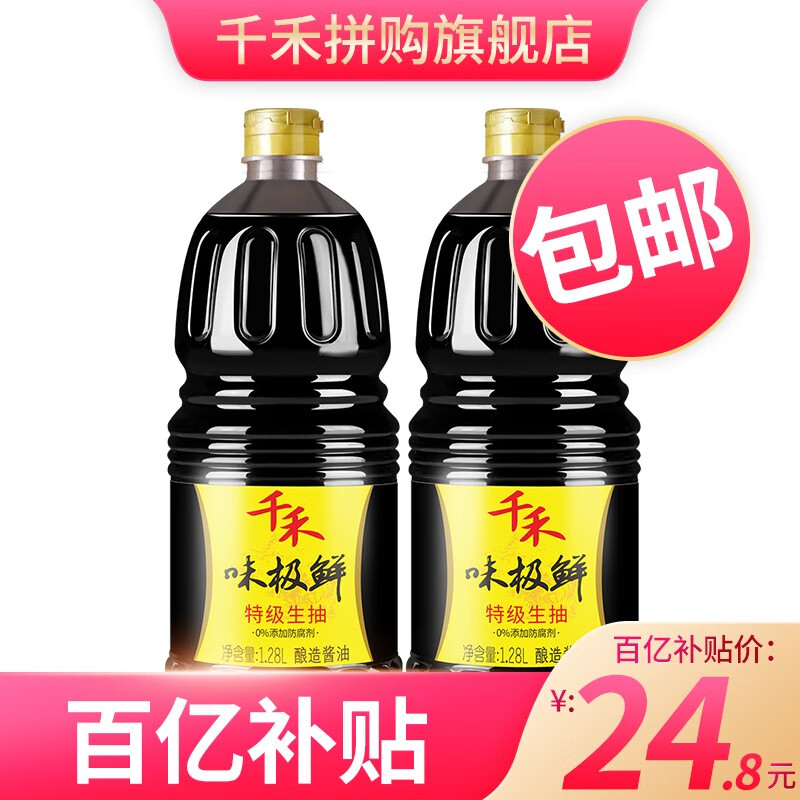 【百亿补贴】千禾 酱油 味极鲜1.28L*2瓶凉拌点蘸生抽酱油