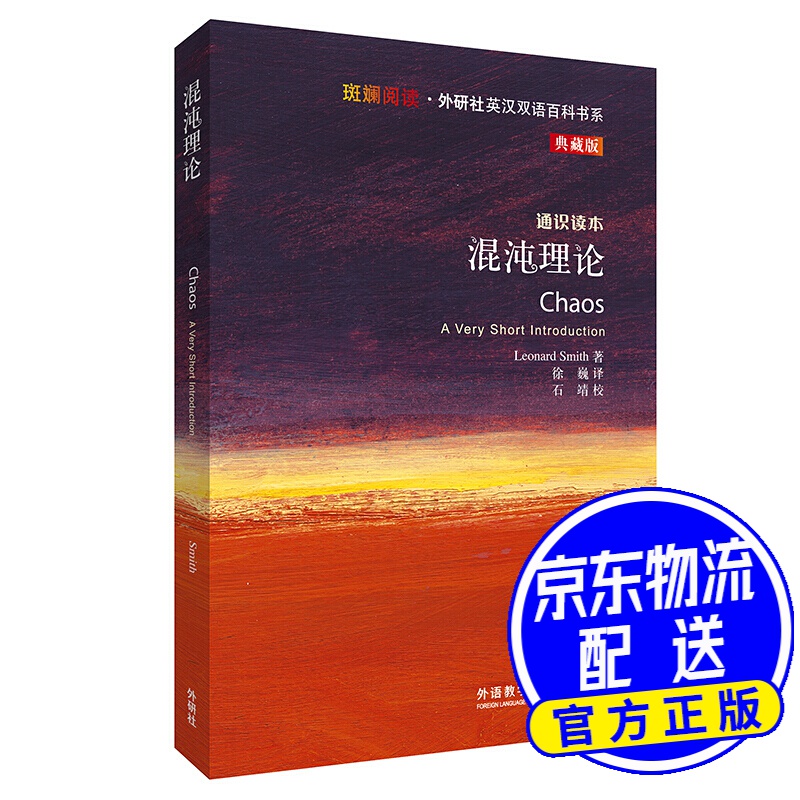 混沌理论(斑斓阅读.外研社英汉双语百科书系典藏版)