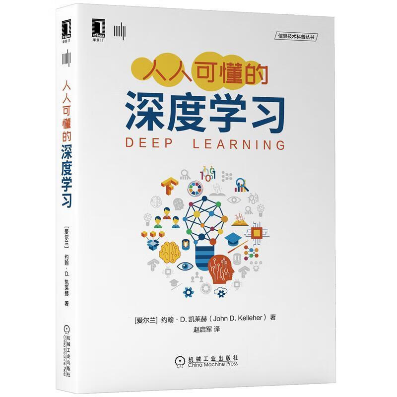 人人可懂的深度学习 约翰·D.凯莱赫(JohnD.Kelleher) 9787111680109【正