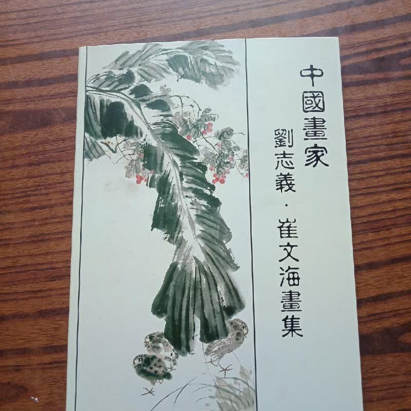 【绝版旧书】中国画家刘志义.崔文海画集