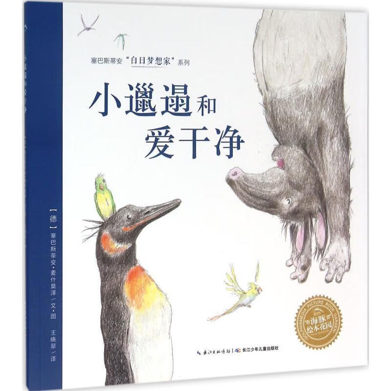 小邋遢和爱干净 (德)塞巴斯蒂安·麦什莫泽(sebastian meschenmoser