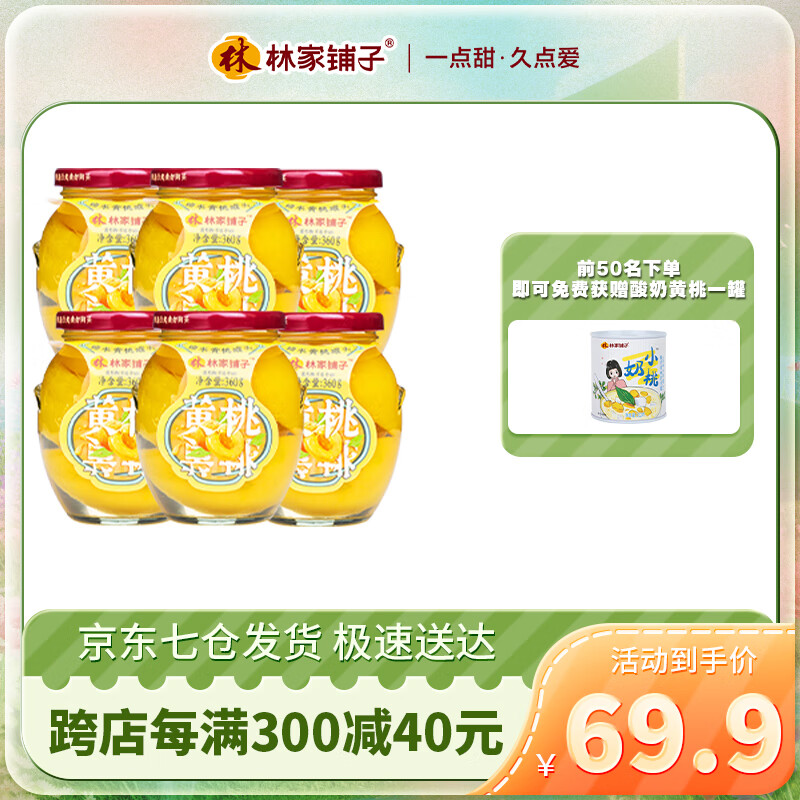 林家铺子 糖水黄桃罐头 360g*6罐 360g*6罐