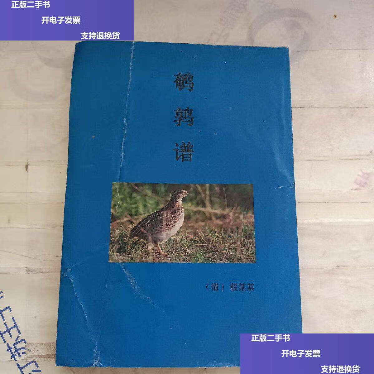 【二手9成新】鹌鹑谱 /(清)程某某 不详