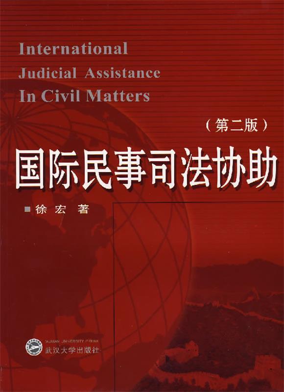 国际民事司法协助 徐宏著【书】