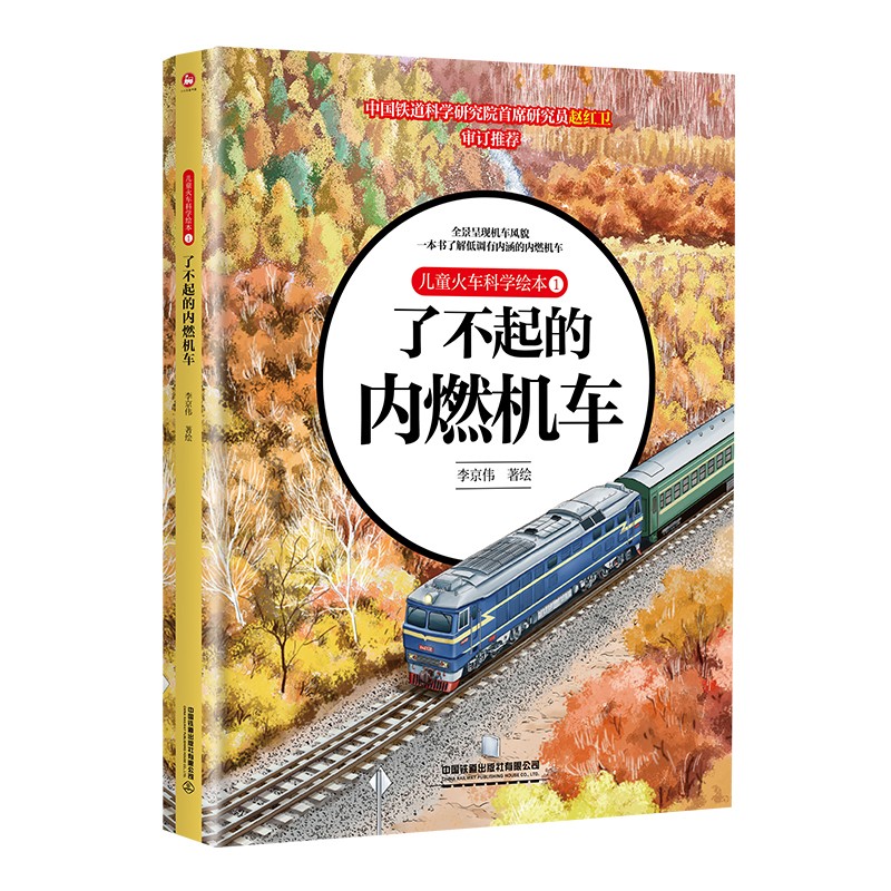 儿童火车科学绘本1·了不起的内燃机车 