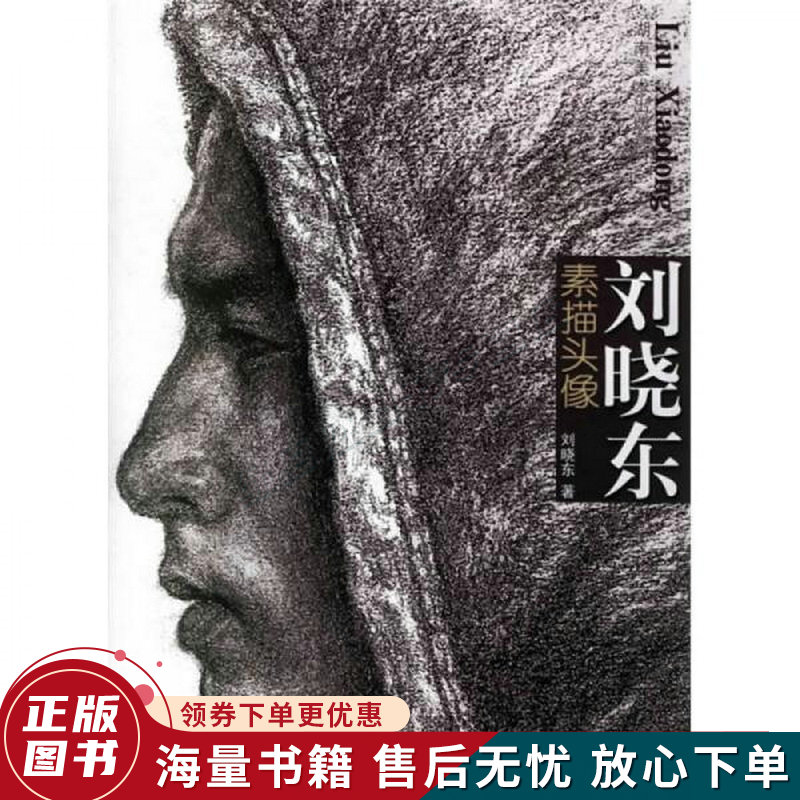 刘晓东素描头像