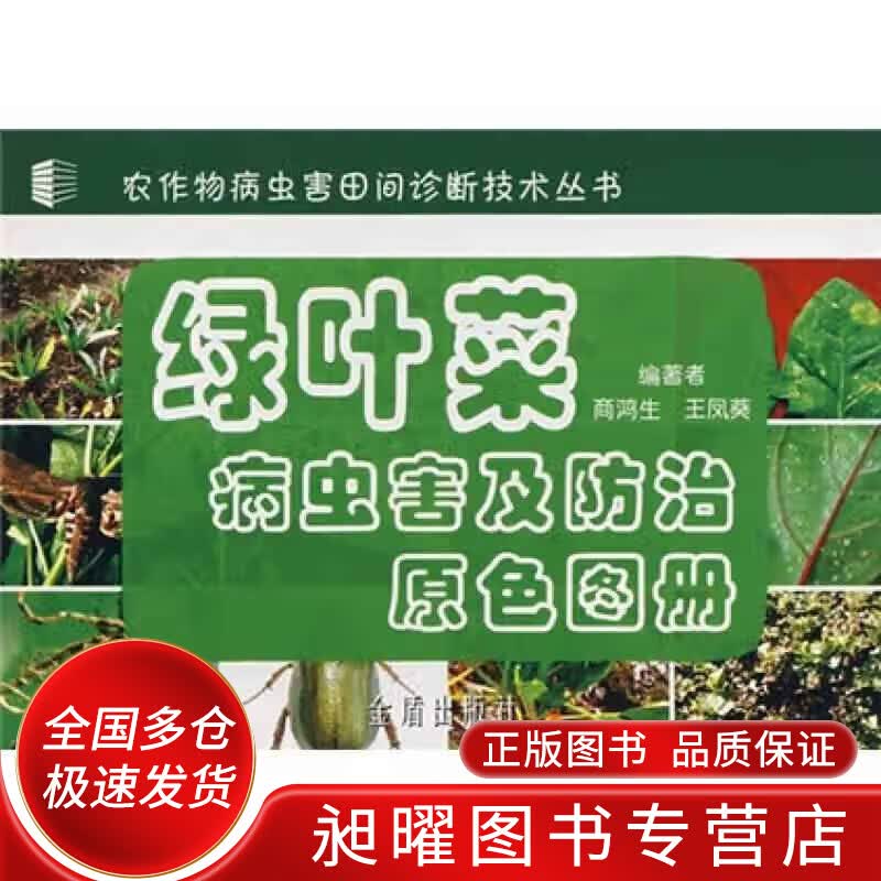 绿叶菜病虫害及防治原色图册【正版现货】