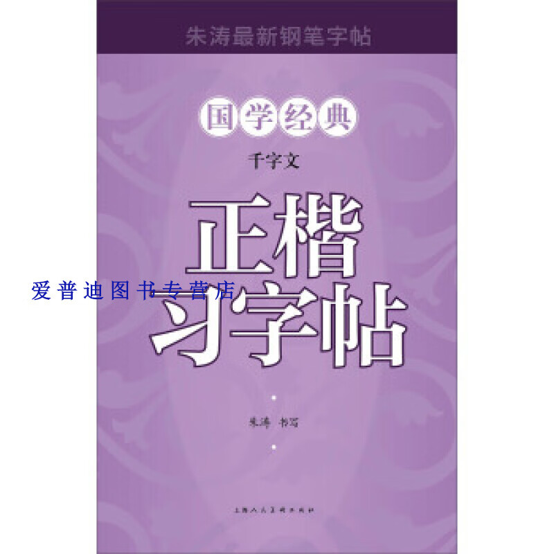 千字文正楷习字帖 朱涛 书写【,放心购买