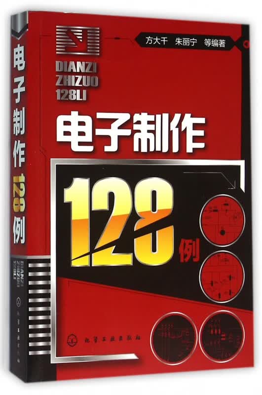 电子制作128例