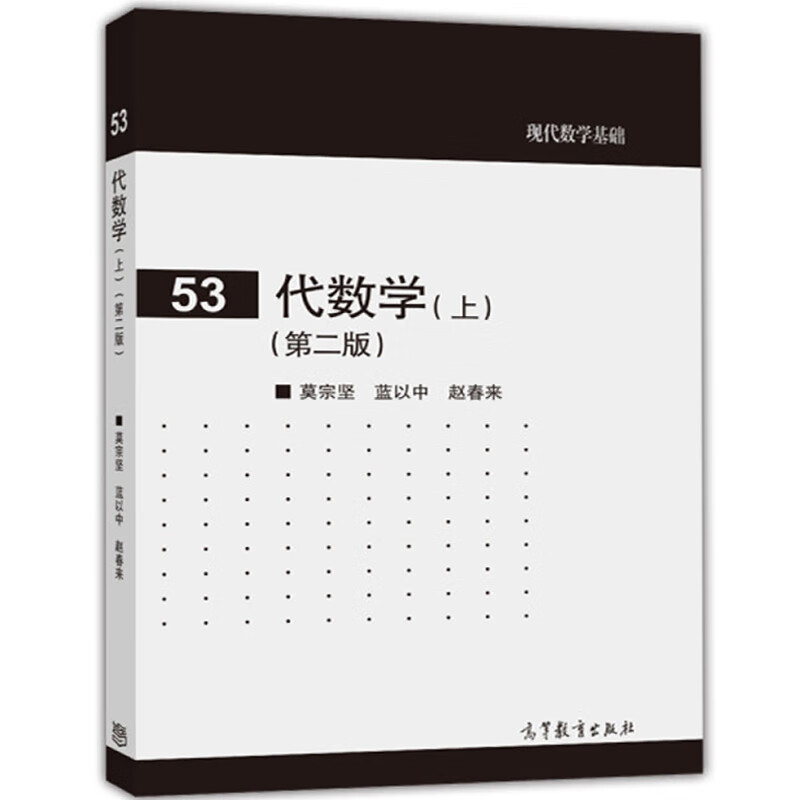 代数学 (上)  第二版 莫宗坚 蓝以中 赵春来 高等教育出版