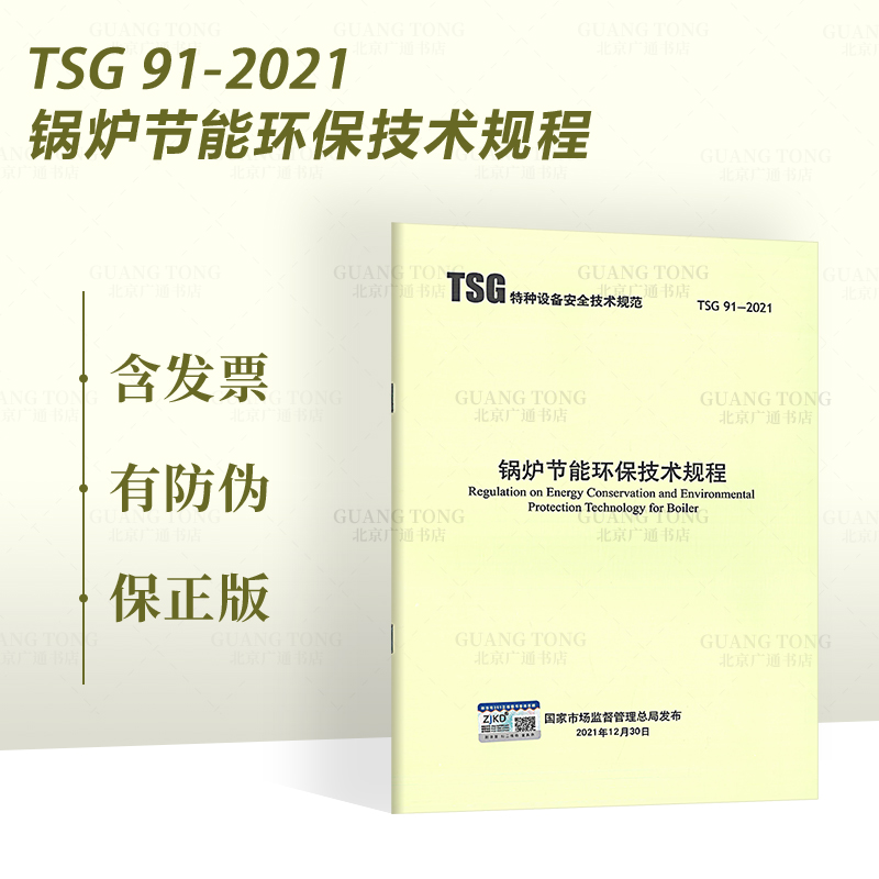 2022年新版 TSG 91-2021锅炉节能环保技术规程 2022年6月1日施行 代替TSG G0002 TSG G0003-2010