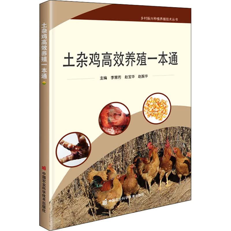 土杂鸡高效养殖一本通 图书