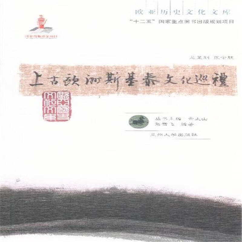 上古欧洲斯基泰文化巡礼 9787311039875 余太山 编 兰州大学出版社