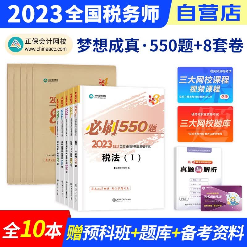 税务师2023教材正保 必刷550题练习题库+冲刺8套模拟试卷 税法一二+财会实务法律 10本套装（官方正版）2023年注册税务师考试用书 可搭税务师东奥轻松过关1历年真题注税网课程讲义