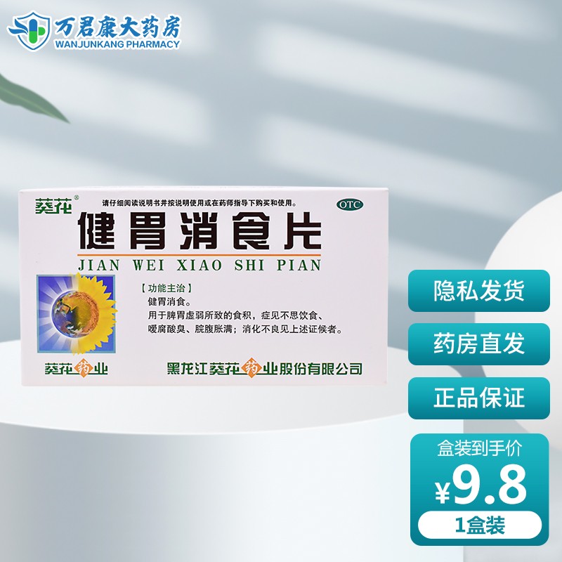 葵花 健胃消食片 0.