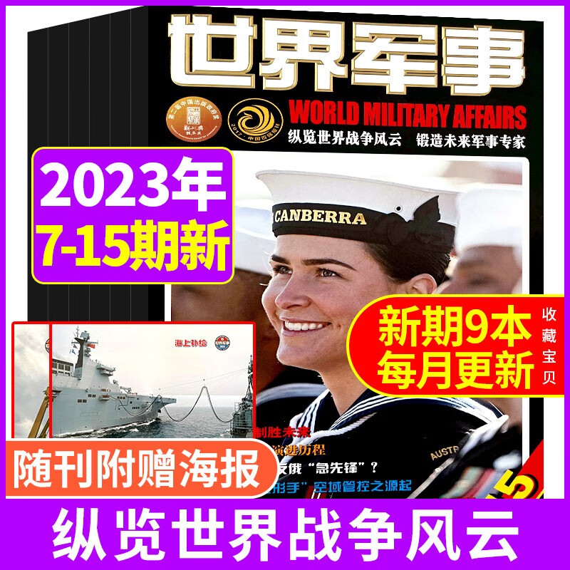 【新期9本】世界军事杂志2023年第7-15期打包国防军事世界战争风云兵器武器书籍