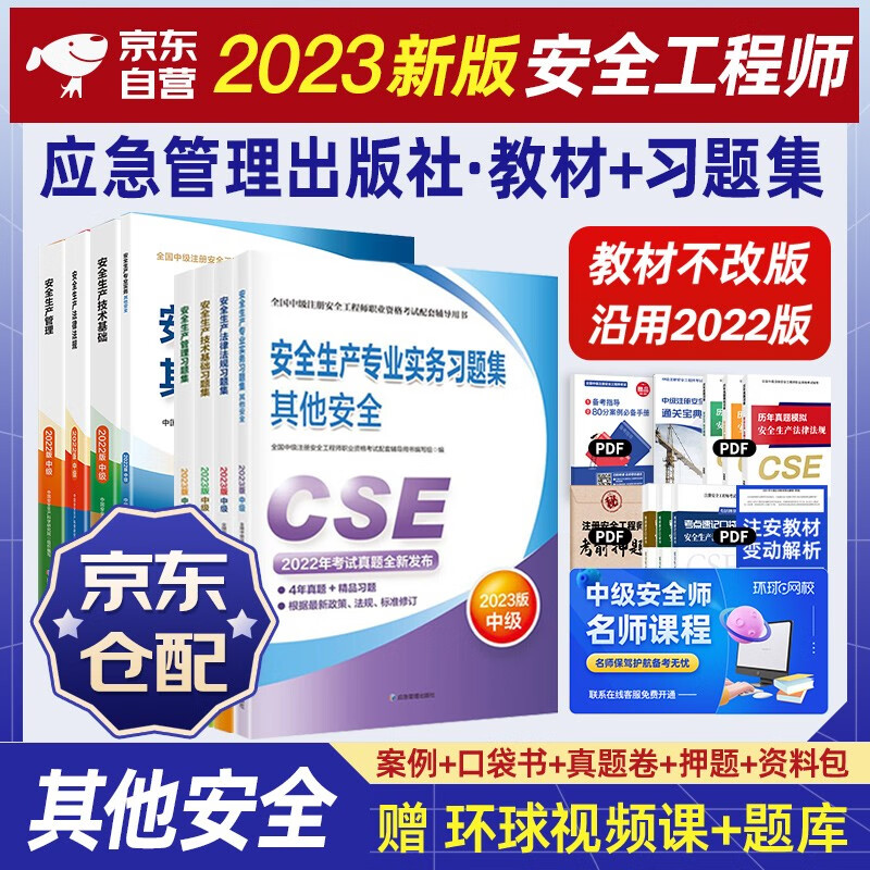 注册安全工程师2023教材（官方正版） 中级注册安全工程师2023年应急社教材+习题集 其他安全专业全套8本应急管理出版社注安师 教材沿用22年