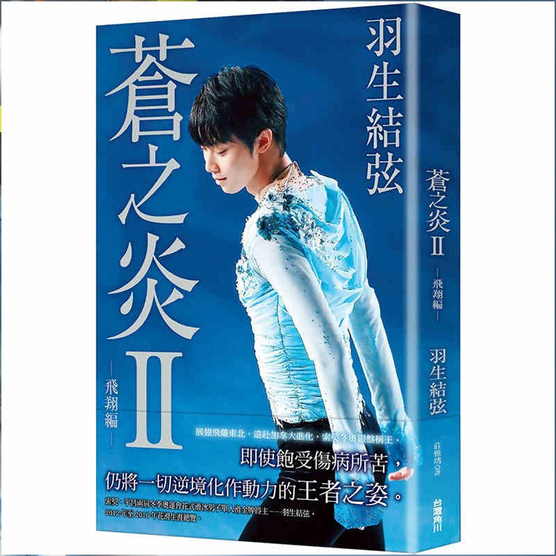 【中图台版】羽生结弦 写真书 苍之炎飞翔篇1-2 繁体中文港台原版 蓝色火焰 角川出版 蒼い炎 冬奥会周边 苍之炎2