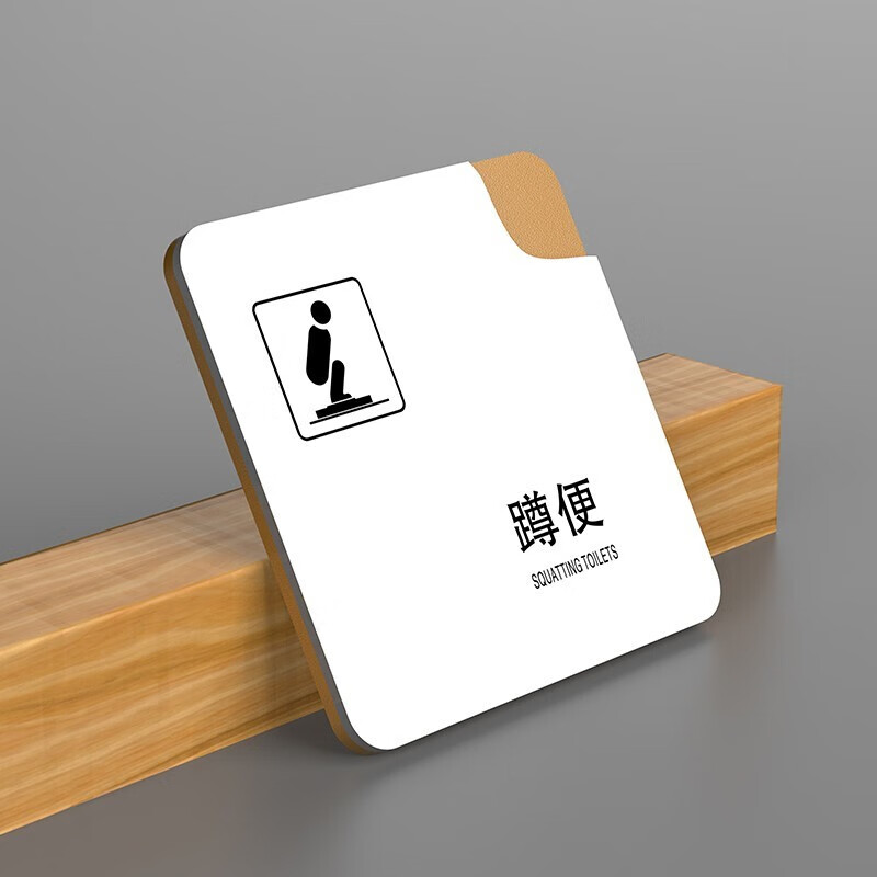 创意洗手间门牌定制公用公共厕所门牌标志指示牌亚克力酒店会所小心地