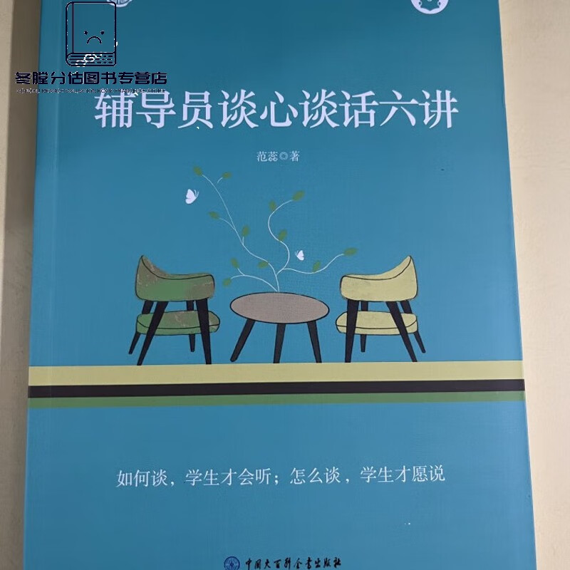 辅导员谈心谈话六讲 (现货) 现货
