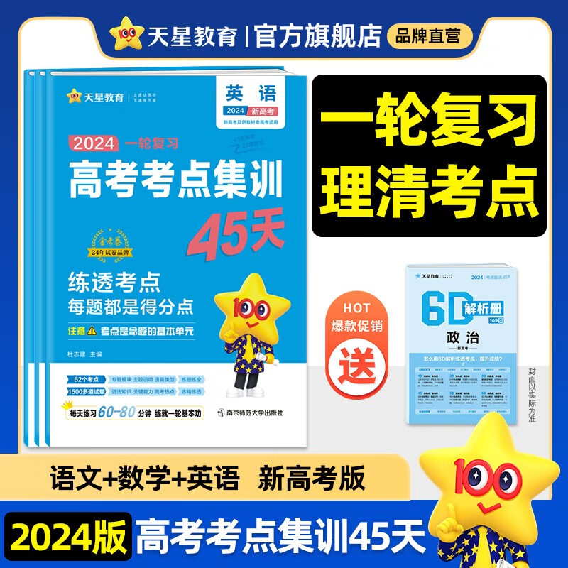 多选】天星教育2024高考金考卷一轮复习卷高考考点集训45天新高考基础题必刷卷必刷题 语数英(新高考版)
