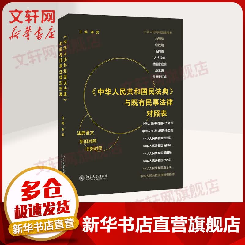 《中华人民共和国民法典》与既有民事法律对照表 李昊 北京大学出版社 正版书籍 新华书店旗舰店文轩官网 新旧对照民法典学习手册