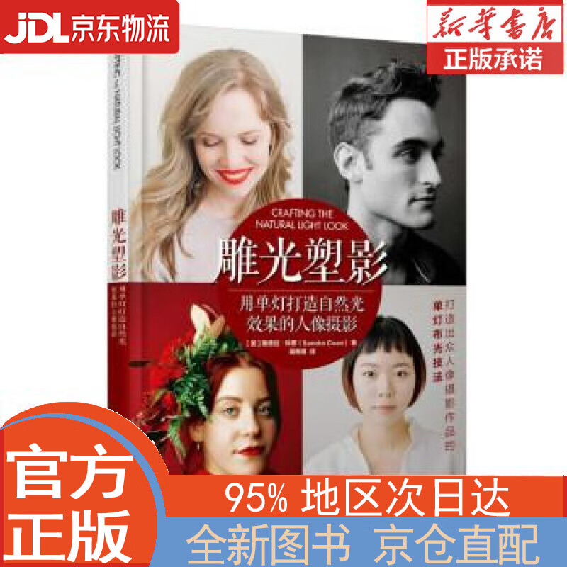 【全新正版畅销书籍】雕光塑影 用单灯打造自然光效果的人像摄影（摄影客出品） [美]桑德拉·科恩（Sandra，Coan） 人民邮电出版社