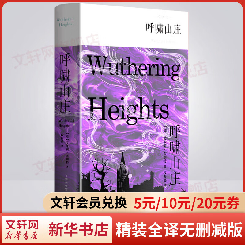 呼啸山庄 精装全译无删减版 英国文学史人间情爱的宏伟史诗