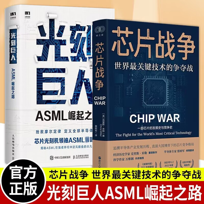 2册 芯片战争 世界最关键技术的争夺战+光刻巨人 ASML崛起之路 芯片简史 克里斯米勒 芯片书光刻机书