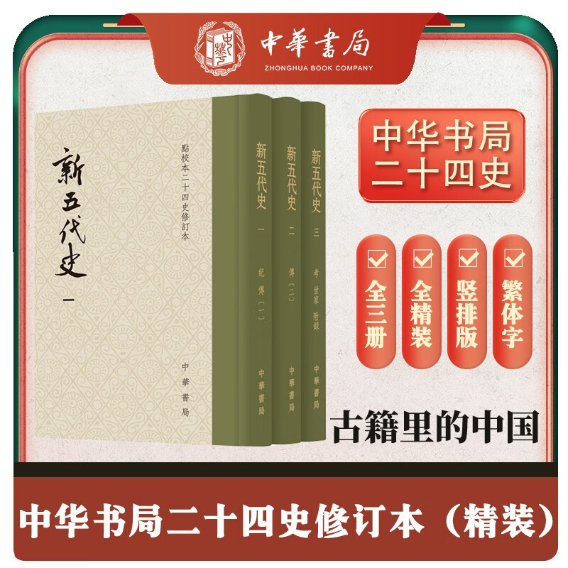 新五代史全3册 精装繁体竖排中华书局点校本二十四史修订本怎么看?