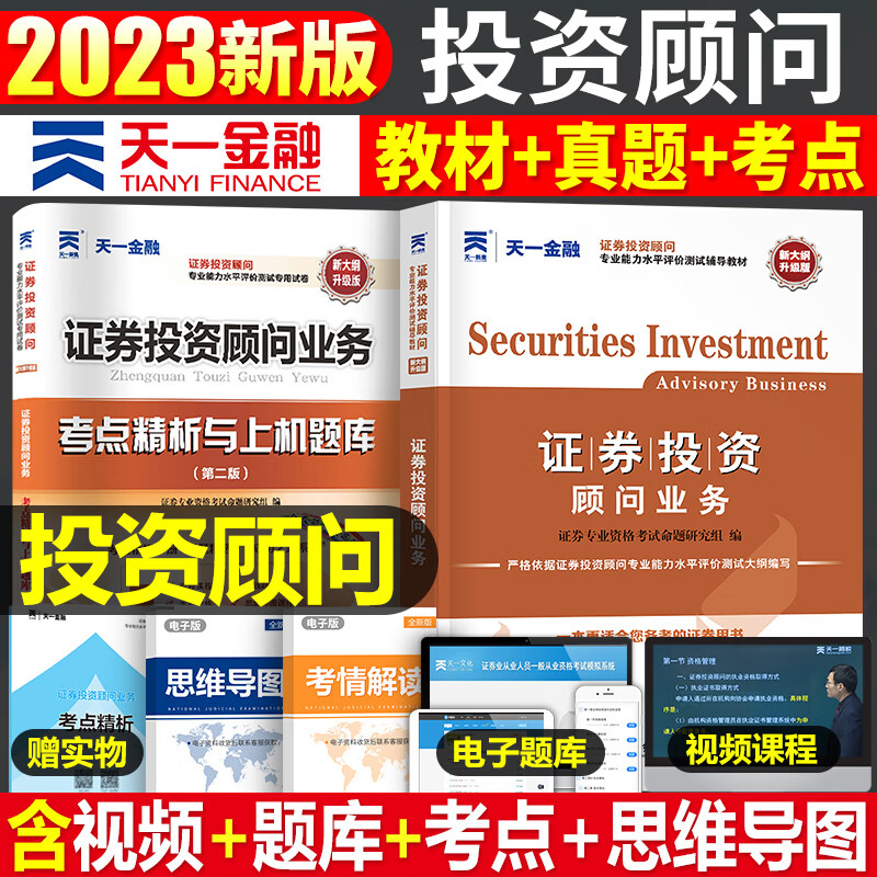 2023年证券投资顾问业务考试官方教材书真题库押题试卷考点证券从业资格证投顾胜任能力基金交易分析师专