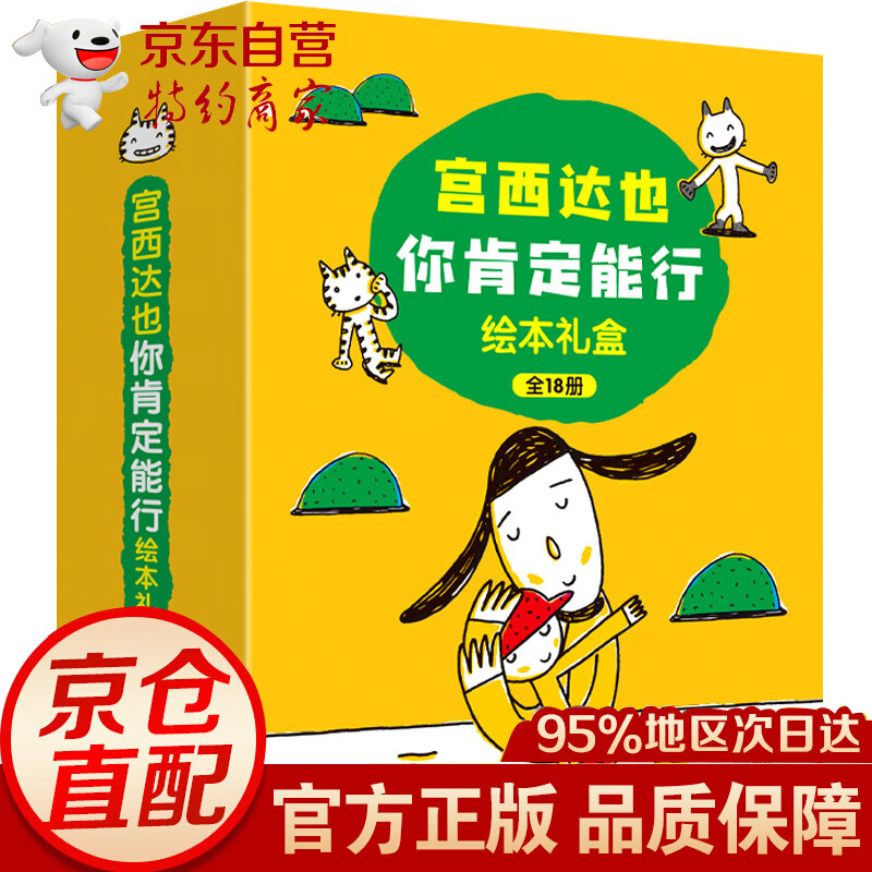 宫西达也“你肯定能行”绘本（全18册） 全18册）