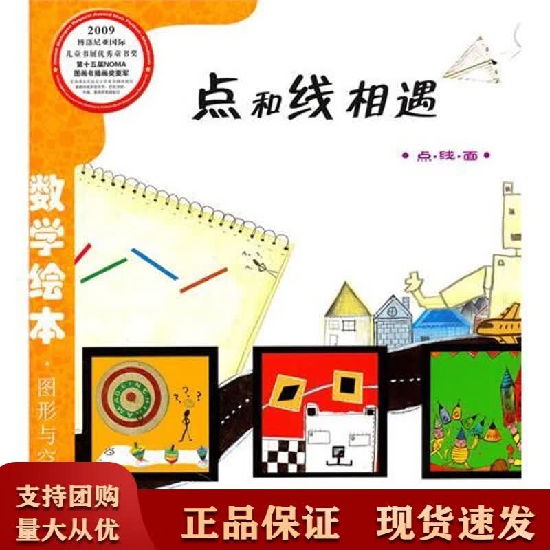 数学绘本   点和线相遇书