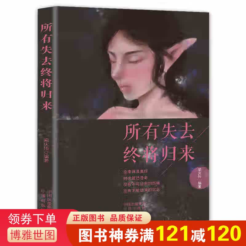 所有失去 终将归来（中译版）