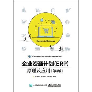 企业计划ERP原理及应用版 陈孟建