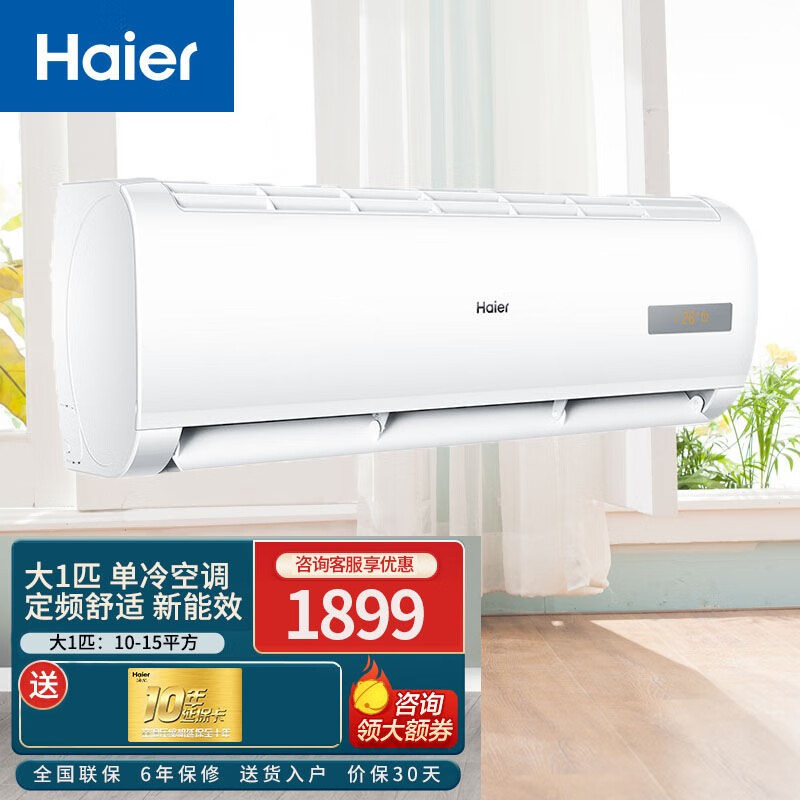 海尔(haier)劲风空调单冷空调 定频挂机 挂机空调 新能效 低音家用