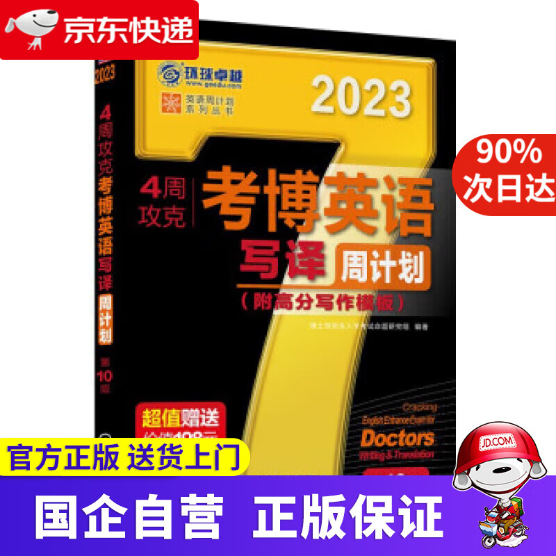 【正版新书】2023年考博英语黑宝书 英语周计划系列丛书 4周攻克考博英语写译周计划 第10版 博士研究生入学考