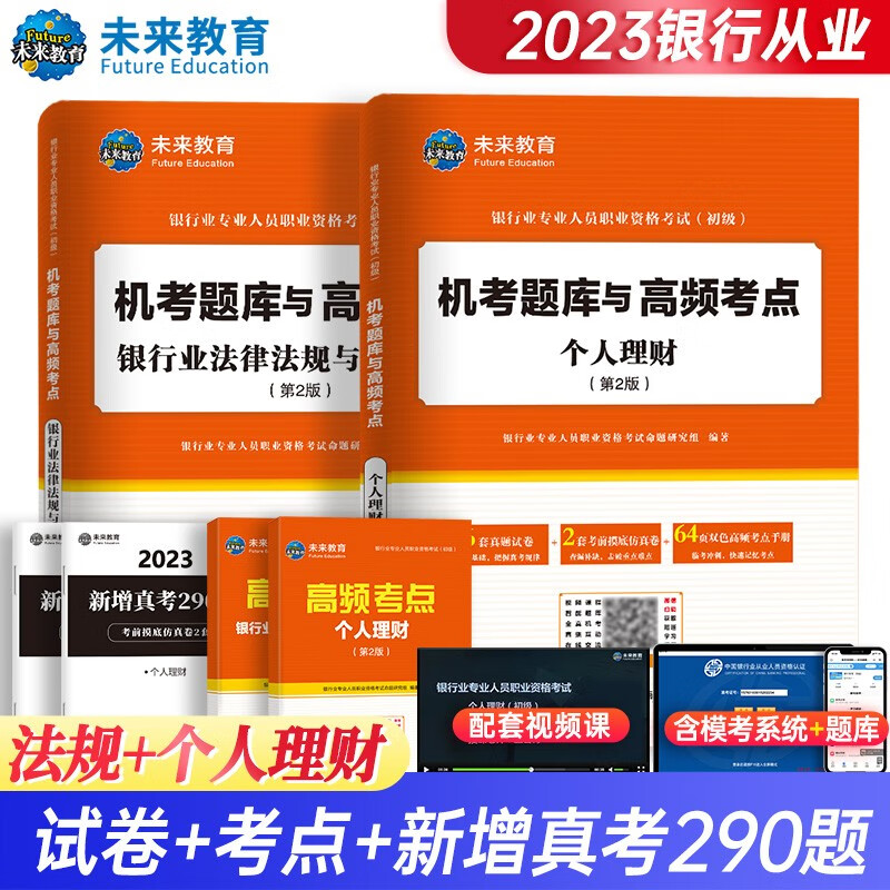 银行从业资格考试教材2023配套题库试卷法律法规与综合能力+个人理财（套装共4册）怎么样,好用不?